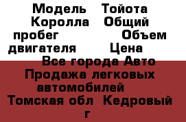  › Модель ­ Тойота Королла › Общий пробег ­ 196 000 › Объем двигателя ­ 2 › Цена ­ 280 000 - Все города Авто » Продажа легковых автомобилей   . Томская обл.,Кедровый г.